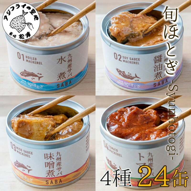 【ふるさと納税】缶詰工場直送　伝統のさば缶「旬ほとぎ」4種類の味わい24缶【C3-016】 ふるさと納税 ...