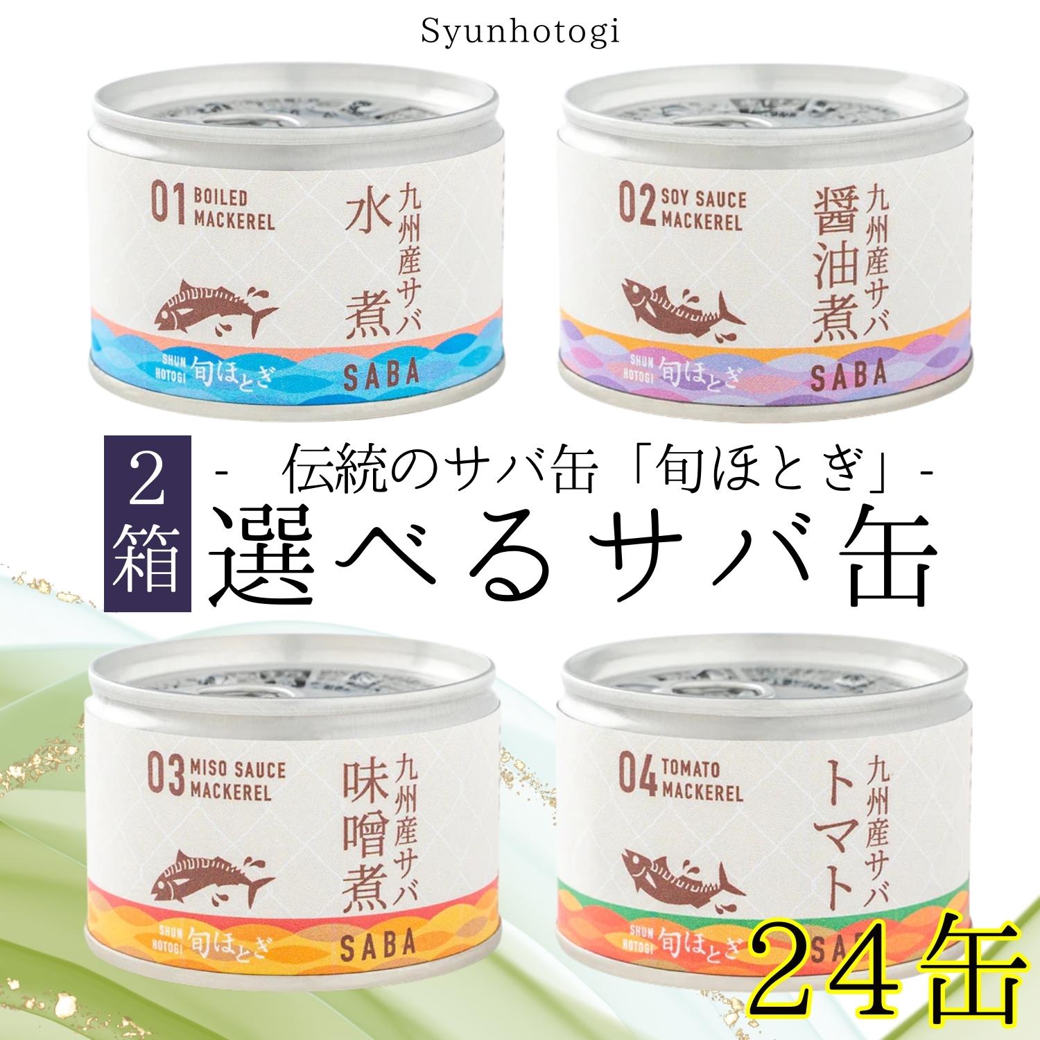 【ふるさと納税】缶詰工場直送　伝統のさば缶「旬ほとぎ」選べる組み合わせ　12缶×2箱【C3-017】さば サバ 鯖 缶詰 サバ缶 さば缶 鯖缶 水煮 醤油煮 味噌煮 トマト煮 ご飯のお供 保存食