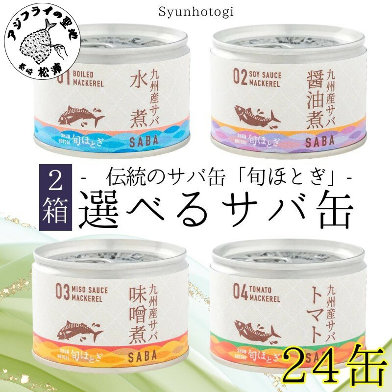 5位! 口コミ数「0件」評価「0」缶詰工場直送　伝統のさば缶「旬ほとぎ」選べる組み合わせ　12缶×2箱【C3-017】さば サバ 鯖 缶詰 サバ缶 さば缶 鯖缶 水煮 醤油煮･･･ 