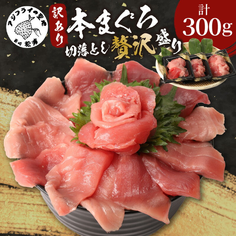 【ふるさと納税】【訳あり】長崎県産本まぐろ贅沢盛り100g×3パック ふるさと納税 まぐろ ふるさと納税 マグロふるさと納税 訳あり 鮪 本まぐろ 本マグロ 切り落とし 大トロ 中トロ 赤身 漬け まぐろ丼 手軽 簡単 パック 【B2-124】