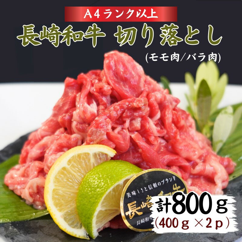 長崎和牛 切落し800g【C0-022】 肉 牛 和牛 モモ肉 バラ肉 切り落とし 800グラム 国産 すき焼き 送料無料