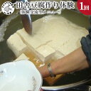 【ふるさと納税】田舎豆腐作り体験(体験交流型メニュー)【C1-003】