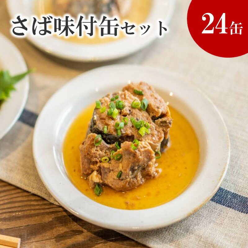 20位! 口コミ数「1件」評価「5」さば味付缶セット(24缶)【C4-008】 サバ さば 鯖 サバ缶 缶詰 ご飯のお供海鮮 簡単調理 肴 おかず 非常食 栄養 24缶 九州 ･･･ 