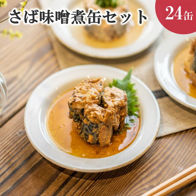 【ふるさと納税】さば味噌煮缶セット 24缶 【C4-010】 鯖 サバ さば サバ缶 缶詰 味噌煮 セット ご飯のお供海鮮 簡単調理 肴 おかず 非常食 栄養 24缶 九州 松浦 保管 熨斗対応