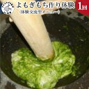 《松浦の田舎の味伝承》 〜よもぎもち作り〜 農村の香りを感じる美しい和菓子作り！！ 昔懐かしい杵と臼でついたお餅に摘み立てのよもぎをたっぷりと混ぜてつきこむと、よもぎの香り漂うホクホクよもぎもちのできあがりです。 市販品では味わえない手作りならではの、よもぎのさわやかな風味と小豆あんの組み合わせが大人気の一品です。 地元の方との交流を楽しみながら是非この味を体感してください。 ※季節はずれには冷凍した葉が使われます。 体験の舞台となるのは松浦市御厨町の南部に位置する100人強の小さな農村です。 自然豊かな土地で、花木やお米、黒毛和牛、野菜などを主に生産しています。 春にはゲンジホタルが乱舞し、その蛍の幼虫の餌を育む清流の水で作られる棚田米は、訪れる人々にとても人気があります。 日本人の心の原風景を守り続ける人たちが暮らし心身をいやしてくれる、そんな農村です。 ☆(一社)まつうら党交流公社☆ 地域振興を目的に地元の農家や漁師などの住民が主体となって行う農林漁業体験の受入組織です。 これまで全国の中高生をはじめとした修学旅行生を中心に30万人を超える方々に訪れていただきました。 ご縁ができた方々の第2のふるさとになれたらという思いで活動を行っています。 これからも地元に生業と活気を残していけるよう地域の自然や食などの魅力を伝えていきます。 ぜひ、皆様のお越しをお待ちしております！！ ※画像はイメージです。 【実施期間】 7月〜3月(8/10〜8/17、12/15〜1/15は除く) 内容量 体験1臼分 ※申込書を送付させて頂きます。 実施期間 7月〜3月(8/10〜8/17、12/15〜1/15は除く) 配送方法 常温 配送時期 ご寄附確認後おおむね3週間程度でお送りします。 (年末年始を除く) 平日(月〜木)か週末(金〜日)をお選びいただき時間指定にてお届け可能。 注意事項 所要時間3時間程度。 ご家族お友達等5名迄参加できるプランです。 追加人数は合計8名まで。6人目以降は別途料金1人3,300円。 一臼分の量であり、目安としては2〜5人となります。 体験品にはすべて保険料が含まれています。 現地までの交通費・宿泊費等は自己負担となります。 体験で調理した物は、お持ち帰り出来ません。 日程によっては希望の日にちに添えない場合もございますので、予めご了承ください。 申込期日 通年 提供元 一般社団法人まつうら党交流公社 地場産品類型 7 類型該当理由 松浦市にある旧田代小学校跡地で行われ、地元の方との交流を楽しみながら実際に体験するよもちもち作り体験 ●受領証明書及びワンストップ特例申請書のお届けについて ■受領証明書 ・お礼の特産品とは別にお送りいたします。 ■ワンストップ特例申請 ・受領書と一緒にお送りいたします。 ・寄附申込みのキャンセル、返礼品の変更・返品はできません。あらかじめご了承ください。 ・ふるさと納税よくある質問はこちらよもぎもち作り体験(体験交流型メニュー)【C7-003】