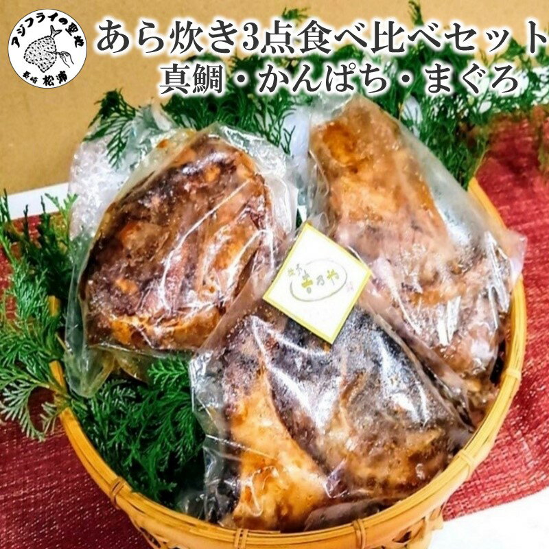 【ふるさと納税】【冷凍のまま電子レンジで3分！】あら炊き3点食べ比べセット(真鯛・かんぱち・まぐろ) 鯛 タイ 鮪 マグロ まぐろ カンパチ かんぱち あら炊き レンチン 夕食 おかず 海鮮 松浦市 【C7-013】