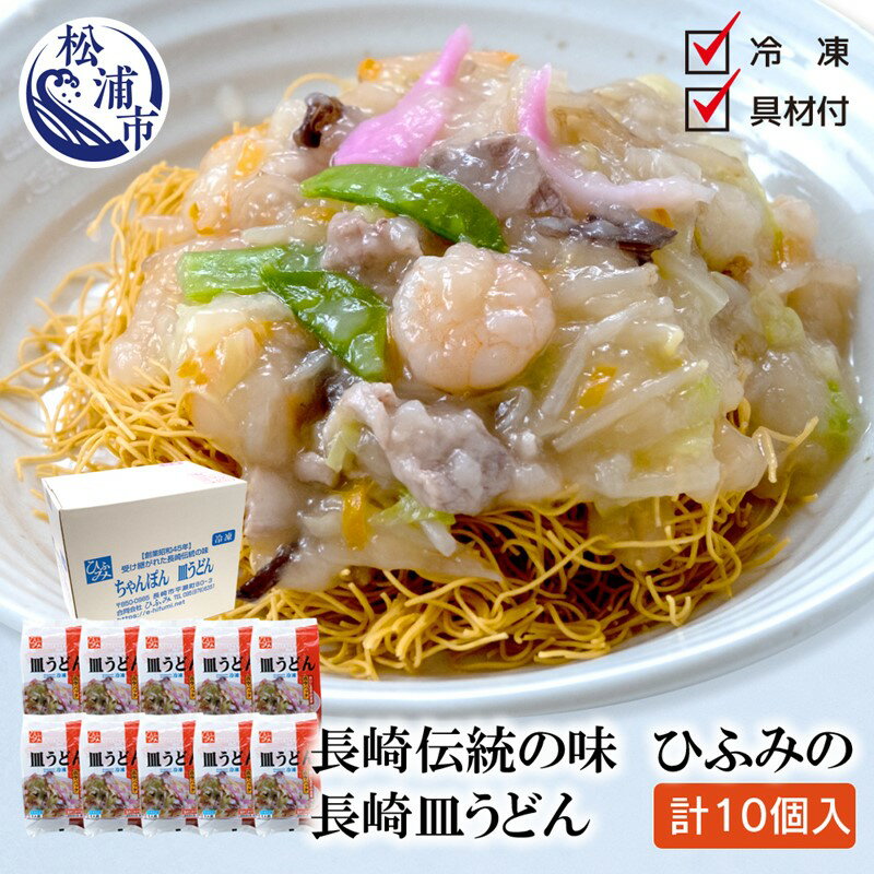 14位! 口コミ数「0件」評価「0」長崎伝統の味　ひふみの長崎皿うどん10個セット【D1-001】皿うどん 長崎 10食 贈り物 お取り寄せ お土産 お中元 お歳暮 内祝 ギフ･･･ 