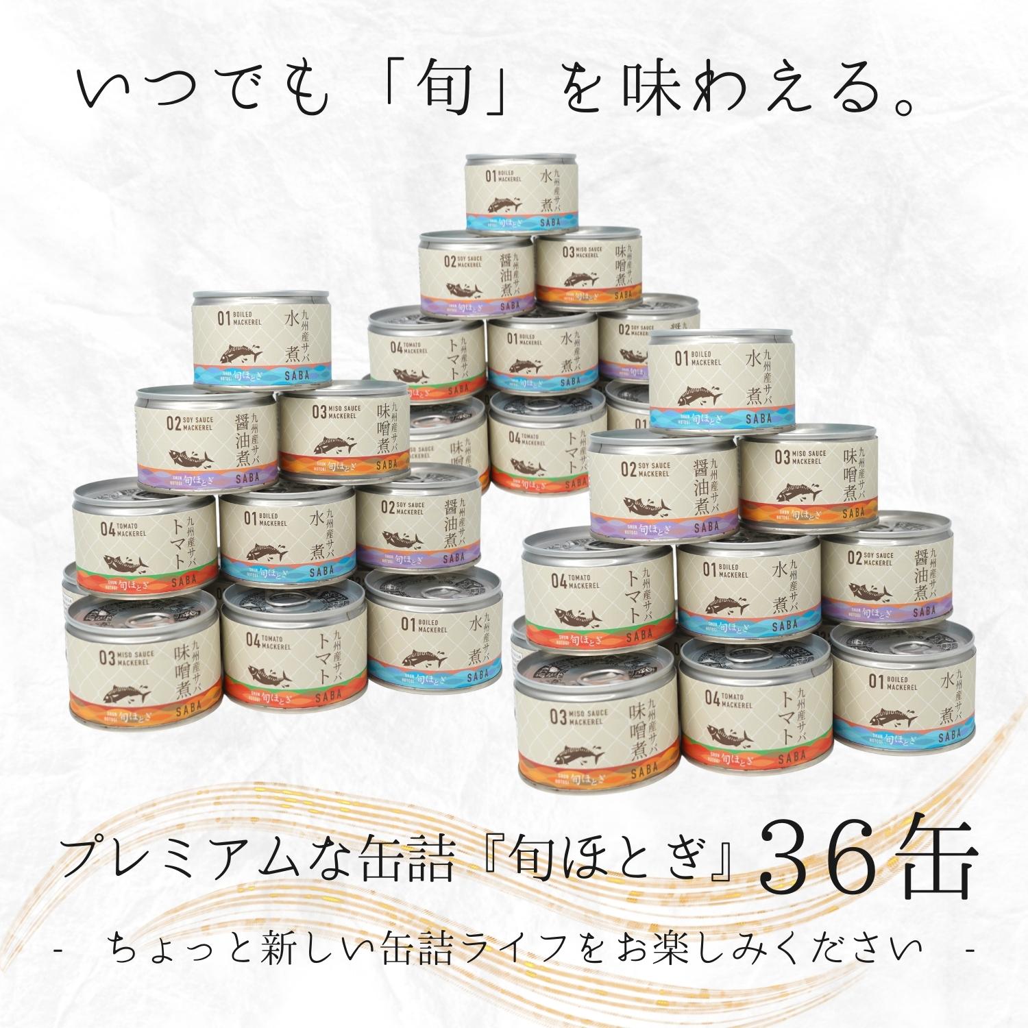 【ふるさと納税】缶詰工場直送　伝統のさば缶「旬ほとぎ」4種類の味わい36缶【D4-009】さば サバ 鯖 缶詰 サバ缶 さば缶 鯖缶 水煮 醤油煮 味噌煮 トマト煮 ご飯のお供 保存食