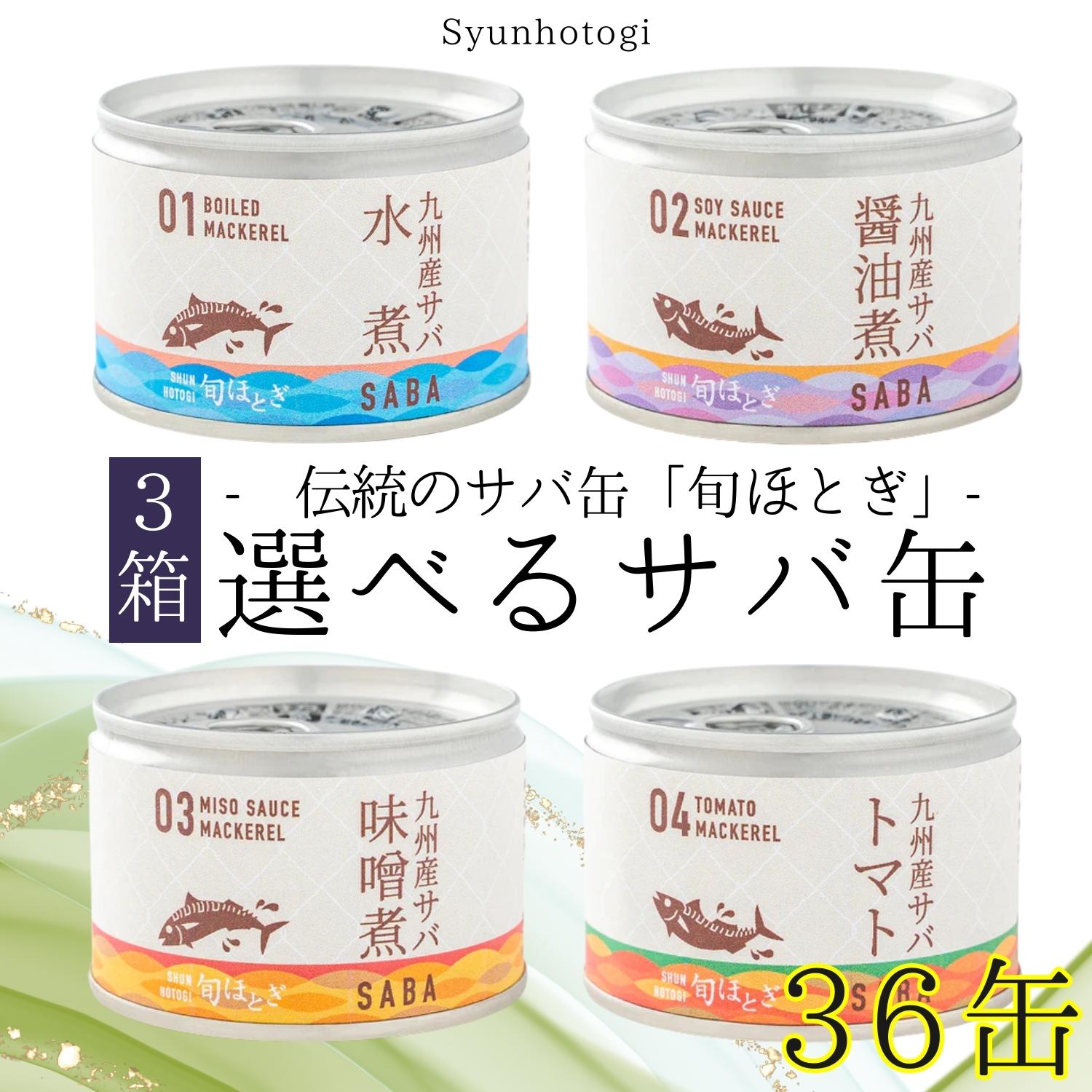 【ふるさと納税】缶詰工場直送　伝統のさば缶「旬ほとぎ」選べる組み合わせ　12缶×3箱【D4-011】ふるさと納税 サバ缶 ふるさと納税 缶詰 さば サバ 鯖 さば缶 鯖缶 水煮 醤油煮 味噌煮 トマト煮 ご飯のお供 保存食