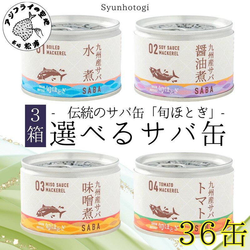 4位! 口コミ数「0件」評価「0」缶詰工場直送　伝統のさば缶「旬ほとぎ」選べる組み合わせ　12缶×3箱【D4-011】ふるさと納税 サバ缶 ふるさと納税 缶詰 さば サバ 鯖･･･ 