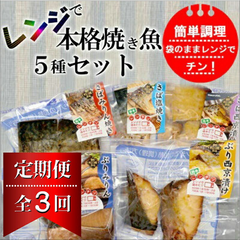 【ふるさと納税】【全3回定期便】袋のままレンジで本格焼き魚5種セット【D9-002】