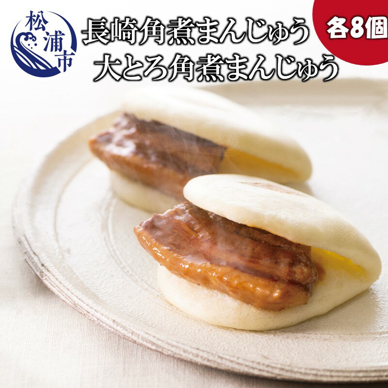 長崎角煮まんじゅう8個　大とろ角煮まんじゅう8個　各箱入角煮 角煮まんじゅう 豚 豚肉 長崎名物 卓袱料理 東坡肉 とんぽうろう 大とろ レンチン 手軽 冷凍 個包装