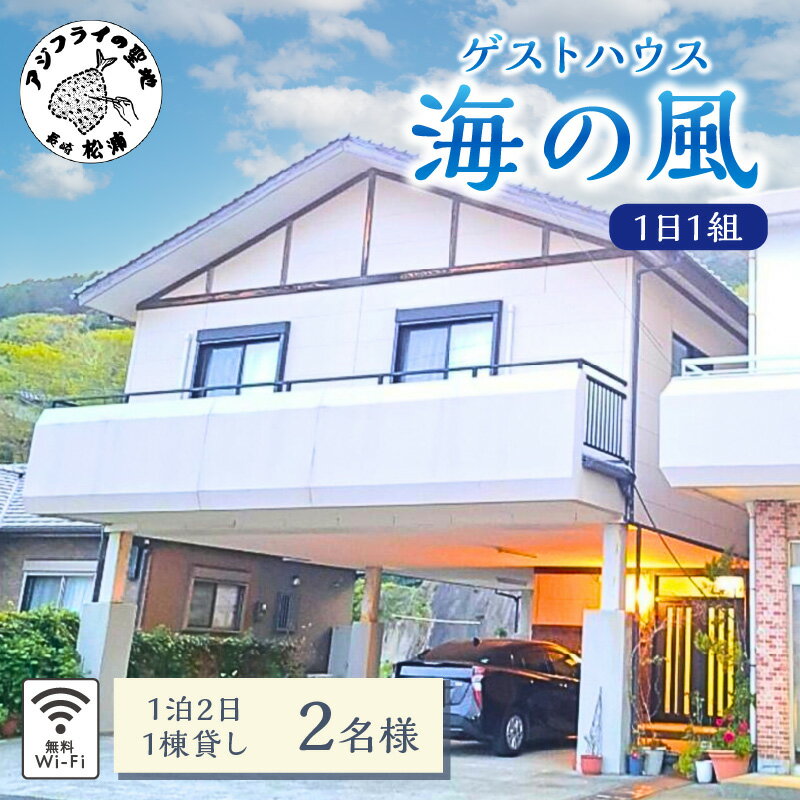 52位! 口コミ数「0件」評価「0」ゲストハウス海の風 1日1組だけの1棟貸し　1泊2日2名様利用チケット【E0-018】 ゲストハウス 1棟貸 1泊2日 2名 2人 貸し切り･･･ 