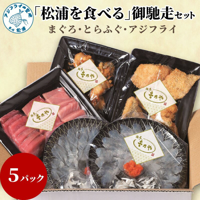 まぐろ・とらふぐ・アジフライ「松浦を食べる」御馳走セット[E7-002] マグロ まぐろ 鮪 トラフグ とらふぐ ごちそう ご馳走 アジフライ 鯵 アジ あじ 魚 魚介類 海産物 海の幸 大トロ 中トロ 赤身松浦 海鮮 海 詰め合わせ 美味しい お刺身 三種盛り