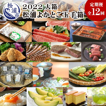 【ふるさと納税】松浦よかとこ玉手箱★2022大箱【定期便】 【N00-005】海の幸 山の幸 玉手箱 詰め合わせ 定期便 美味しい 海産物 野菜 果物 米 肉 果物 お楽しみ