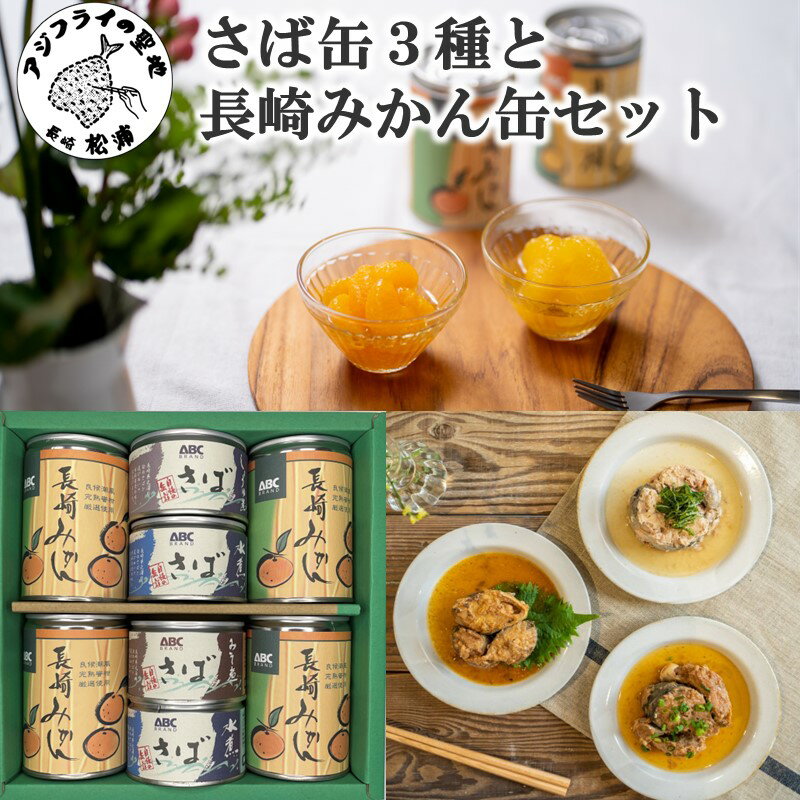 【ふるさと納税】松浦のさば3種と長崎みかん缶セット【ギフト箱