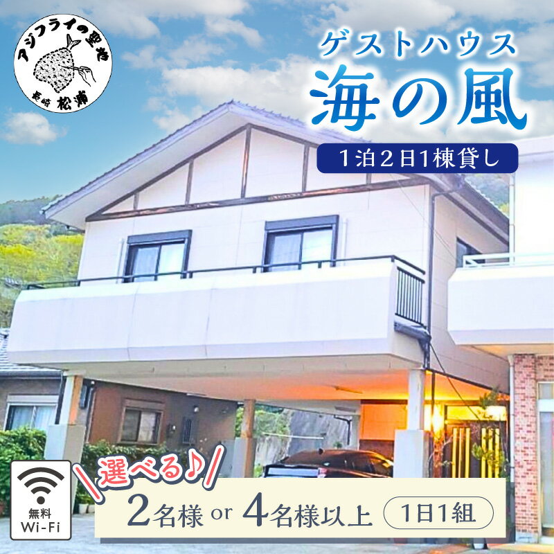 ゲストハウス海の風 1日1組だけの1棟貸し利用チケット 1泊2日2名様 1泊2日4名様以上 ゲストハウス 1棟貸 2名 3名 4名 4名以上 貸し切り 松浦市 宿泊