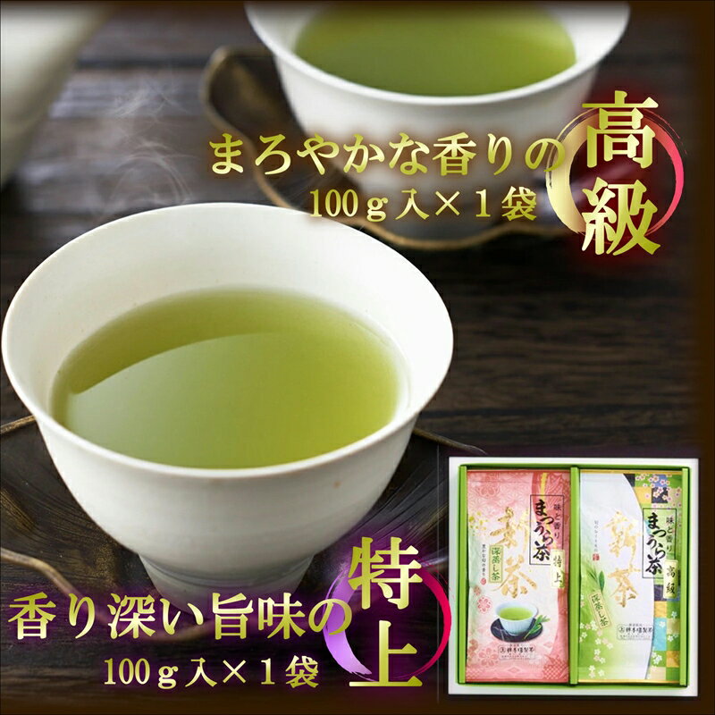 【ふるさと納税】松浦茶セット(特上100g×1 高級100g×1)【A8-007】 お茶 緑茶 新茶 100グラム 松浦茶 お茶セット お茶っぱ お中元 日本茶 深蒸し茶 特上 高級 送料無料