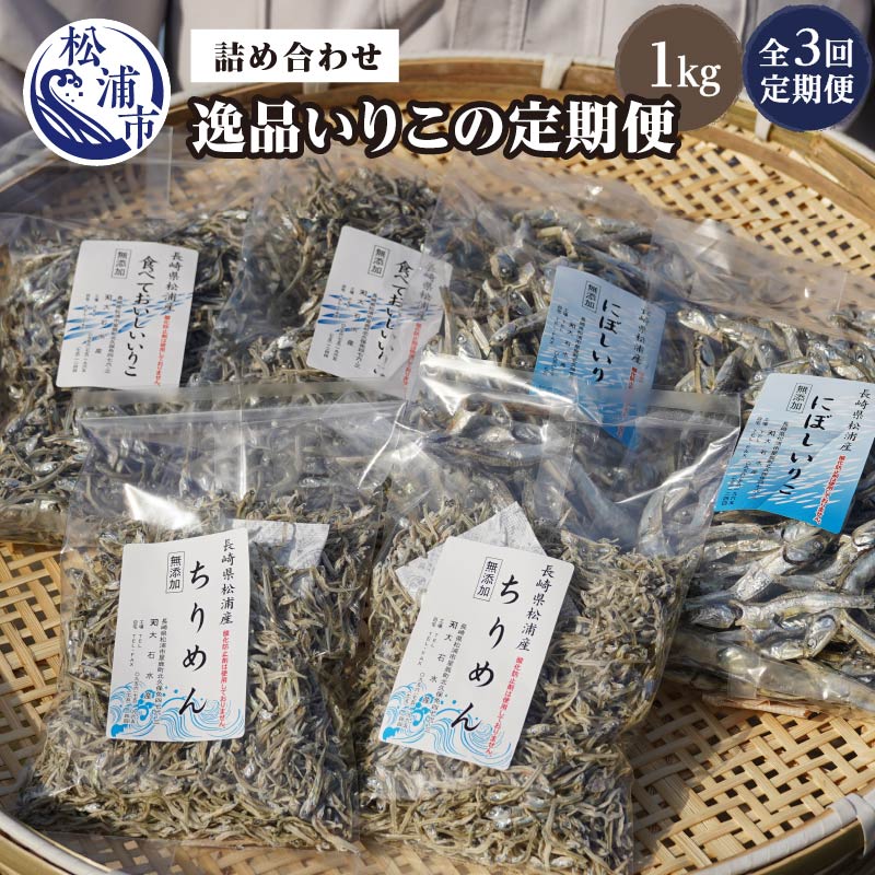 [全3回定期便]逸品 いりこ詰め合わせ1kg