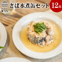 【ふるさと納税】さば水煮缶セット(12缶)【B0-035】 【ふるさと納税】さば水煮缶セット(12缶)【B0-035】