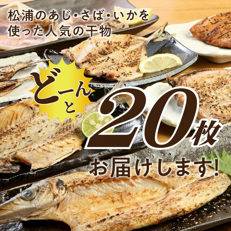 【ふるさと納税】干物訳あり20個詰め合わせ ～潮風物語セット 松浦のあじ・さば・いか・を使った干物～【B2-095】 干物 詰め合わせ 鯵 あじ アジ 鯖 さば サバ 烏賊 いか イカ 大容量 魚 海の幸 海産物 魚介類 セット 規格外 不揃い ふるさと納税 訳あり