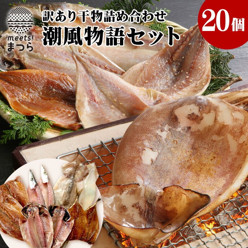 楽天市場】【ふるさと納税】松浦・潮風のたより【A7-002】 魚 干物 干し物 アジ 6枚 サバ 2切 カマス 2枚 イカ 1枚 あご 50g やわらかい 一夜干し 美味しい 冷凍 海鮮 松浦 おつまみ 肴 海 詰め合わせ ギフト 冷凍 大容量 晩ごはん : 長崎県松浦市 楽天市場】【ふるさと納税】松浦・潮風のたより【A7-002】 魚 干物 干し物 アジ 6枚 サバ 2切 カマス 2枚 イカ 1枚 あご 50g やわらかい 一夜干し 美味しい 冷凍 海鮮 松浦 おつまみ 肴 海 詰め合わせ ギフト 冷凍 大容量 晩ごはん : 長崎県松浦市