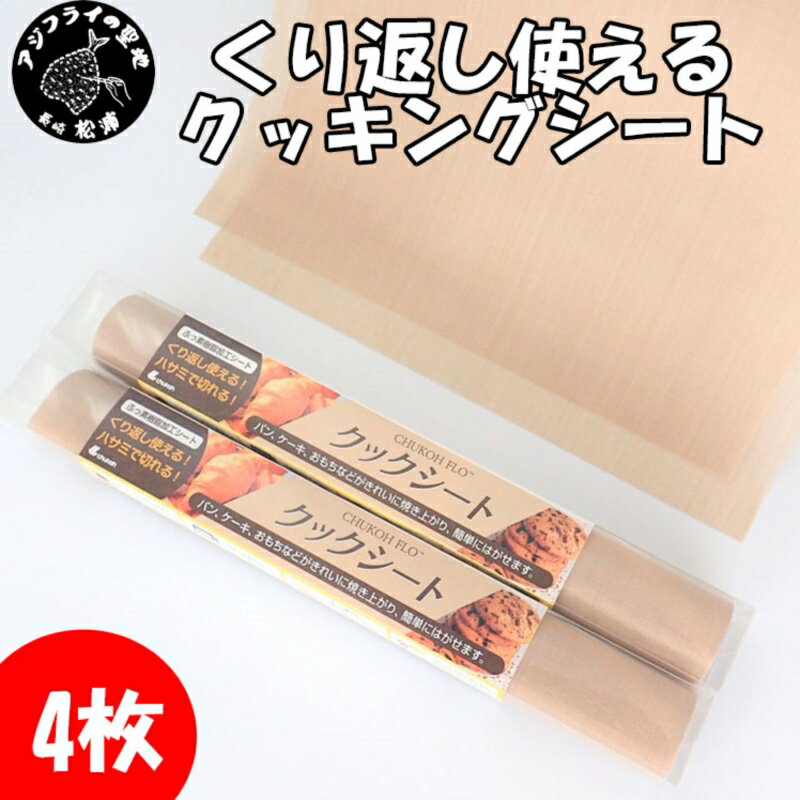 日用消耗品(キッチン消耗品)人気ランク15位　口コミ数「3件」評価「5」「【ふるさと納税】焦げ付き汚れの心配なし。くり返し使えるクッキングシート【A7-054】 クッキングシート 繰り返し使える 日本製 クッキングペーパー ベーキングシート お菓子作り 送料無料」