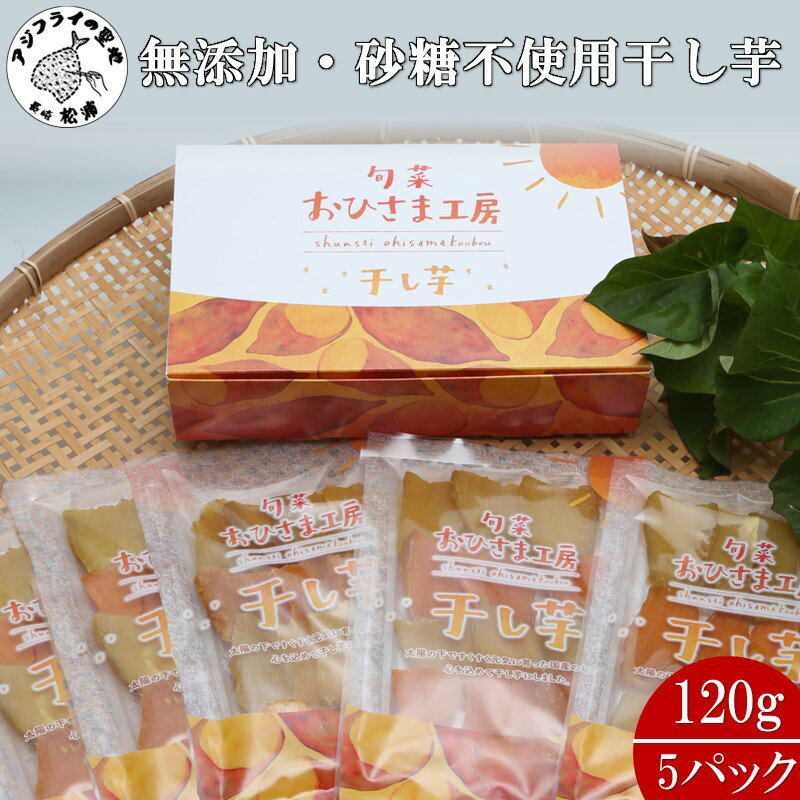 [無添加・砂糖不使用]干し芋120g×5パック[B0-168]干し芋 芋 いも サツマイモ シルクスイート 安納芋 無添加 砂糖不使用 子供 離乳食 ナチュラル スローフード 安心 安全 自然