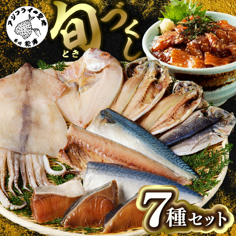 【ふるさと納税】《父の日》旬(とき)づくし【B5-077】 干物 魚 セット アジ イカ サバ ブリ 鯛 しめさ...