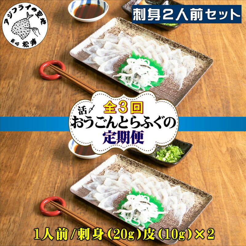 31位! 口コミ数「0件」評価「0」【全3回定期便】活〆おうごんとらふぐ刺身2人前セット【E5-004】