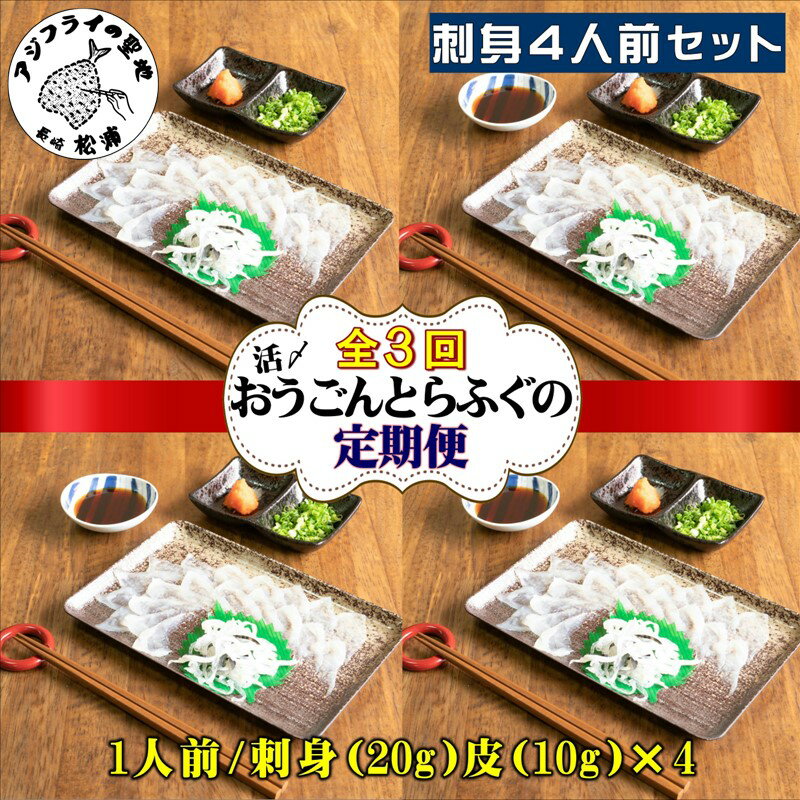 【ふるさと納税】【全3回定期便】活〆おうごんとらふぐ刺身4人前セット【H8-001】