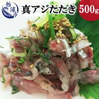 【ふるさと納税】高鮮度・高品質!真アジたたき【A8-019】 海鮮 魚 真アジ 鯵 500グラム アジ アジのたたき 冷凍 新鮮 あじ 魚 鮮魚 おつまみ 一品 あじのたたき ふるさと納税 魚 松浦市 送料無料 長崎県