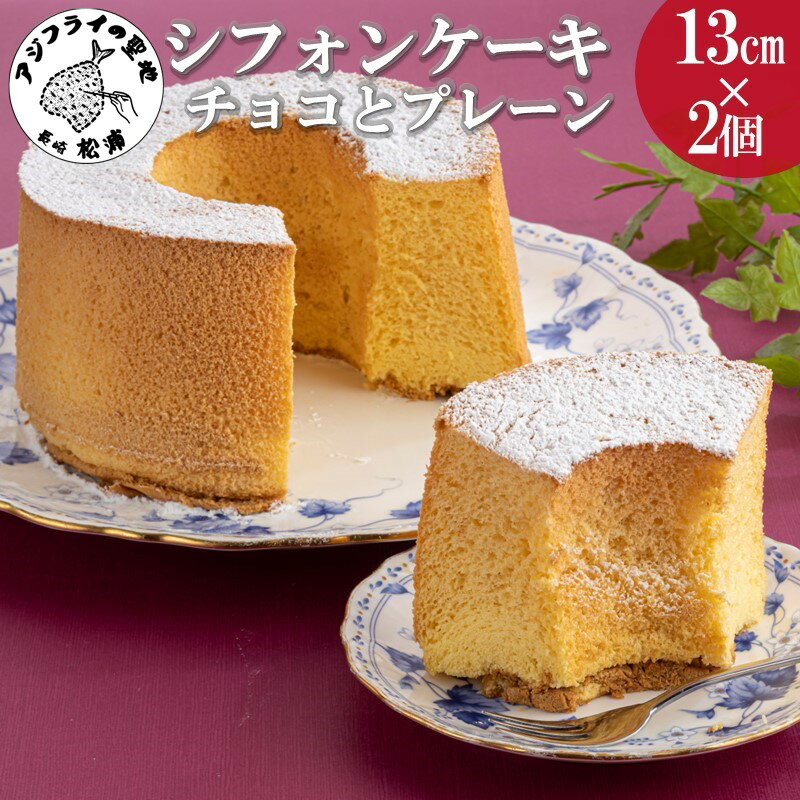 天使のシフォンケーキ チョコとプレーン2個セット[A6-017] 焼き菓子 洋菓子 スイーツ お土産 デザート シフォンケーキ ケーキ ホール 贈り物 送料無料 松浦 松浦市