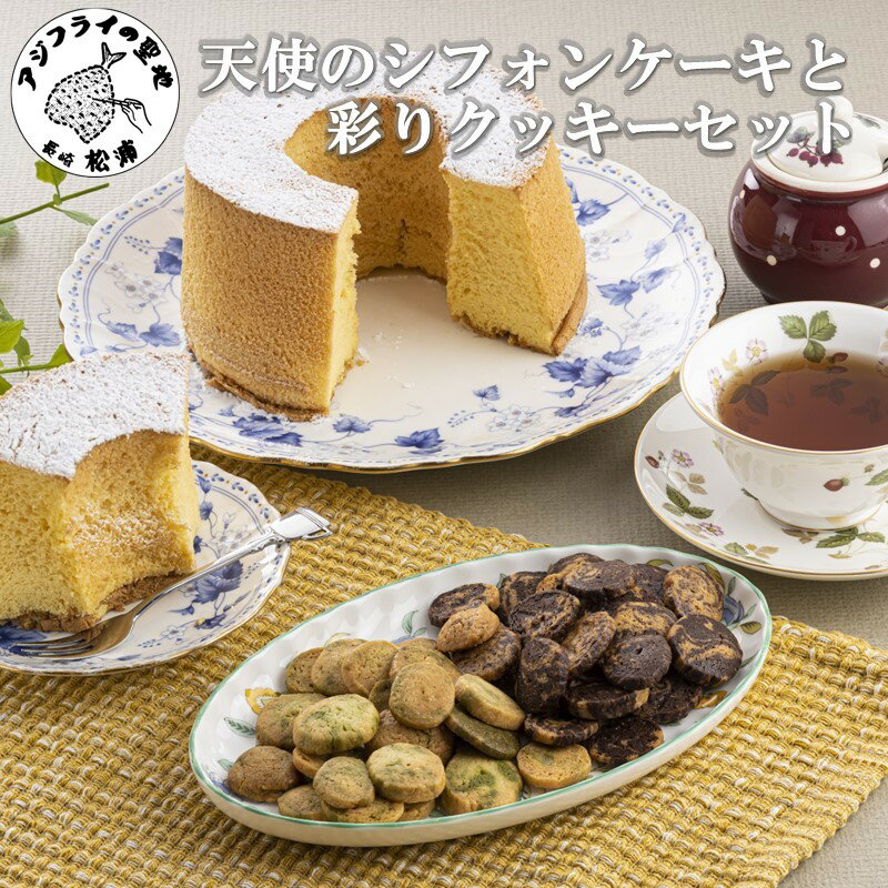 【ふるさと納税】天使のシフォンケーキと彩りクッキーセット【A