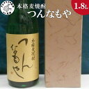 本格麦焼酎 つんなもや 25度 1.8L(カートン入り) 焼酎 麦焼酎 つんなもや 25度 1.8L 常圧蒸留 水割 ハイボール 家飲み 贈答用 父の日 お中元