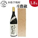 【ふるさと納税】本格芋焼酎 斗農蔵 25度 1.8L(カートン入り)【B0-147】 芋焼酎 お酒 酒 1.8リットル 家飲み ギフト 贈り物 送料無料