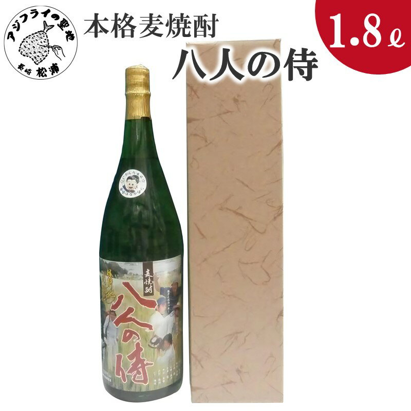 本格麦焼酎 八人の侍 25度 1.8L(カートン入り)[B0-148] 焼酎 麦焼酎 八人の侍 25度 1.8L 常圧蒸留 水割 ハイボール 家飲み 贈答用