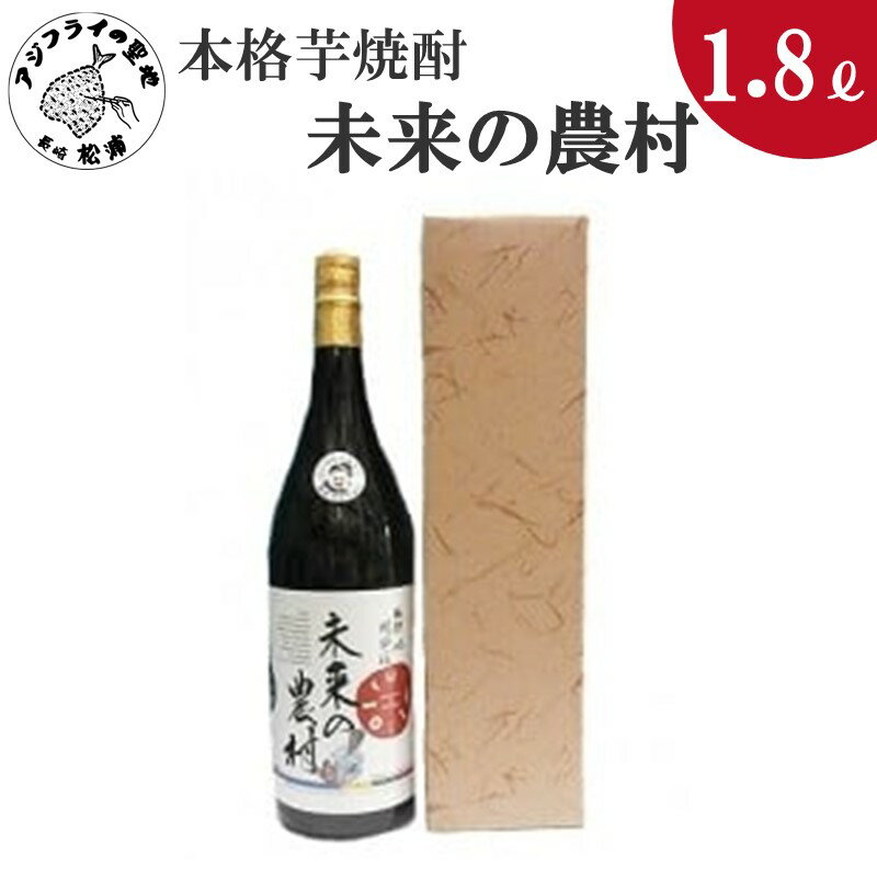 本格芋焼酎 未来の農村 25度 1.8L(カートン入り)[B0-149] 焼酎 芋焼酎 未来の農村 25度 1.8L 常圧蒸留 水割 ハイボール 家飲み 贈答用