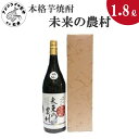 【ふるさと納税】本格芋焼酎 未来の農村 25度 1.8L(カートン入り)【B0-149】 焼酎 芋焼酎 未来の農村 25度 1.8L 常圧蒸留 水割 ハイボール 家飲み 贈答用