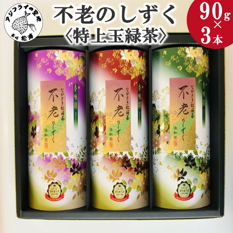 4位! 口コミ数「0件」評価「0」不老のしずく3本入＜特上玉緑茶＞【B1-134】 お茶 お茶の葉 日本茶 茶葉 緑茶 特上玉緑茶 送料無料