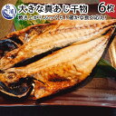 【ふるさと納税】大きな真あじ干物 6枚(約1200g)【B1-132】あじ アジ 真アジ 干物 無添加 魚 海産物 海の幸 焼き魚 大 6 熨斗対応 手作り 個包装 送料無料