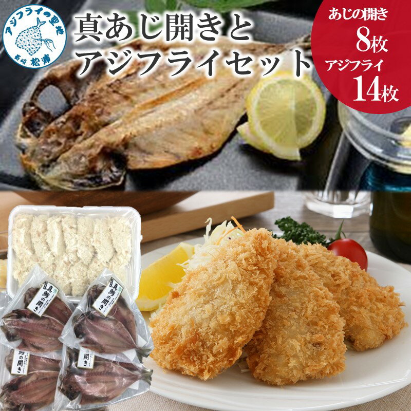 魚介類・水産加工品(アジ)人気ランク17位　口コミ数「2件」評価「3」「【ふるさと納税】真あじ開き(8枚)とアジフライ(14枚)セット【B1-131】 真アジ 鯵 アジ あじ アジの開き アジフライ おかず つまみ 揚げ物 魚 魚介類 海の幸 長崎県 松浦市 熨斗対応」