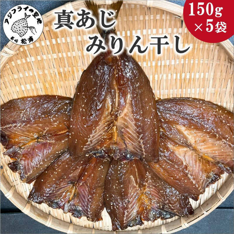 真あじみりん干し1枚150g×5袋セット