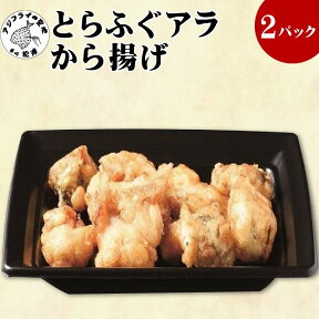 【ふるさと納税】【冷凍のまま電子レンジで3分！】とらふぐアラ唐揚げ160g×2皿【B3-044】 とらふぐ トラフグ アラ 唐揚げ 冷凍 魚介類 海の幸 海産物 フグ ふぐ 河豚