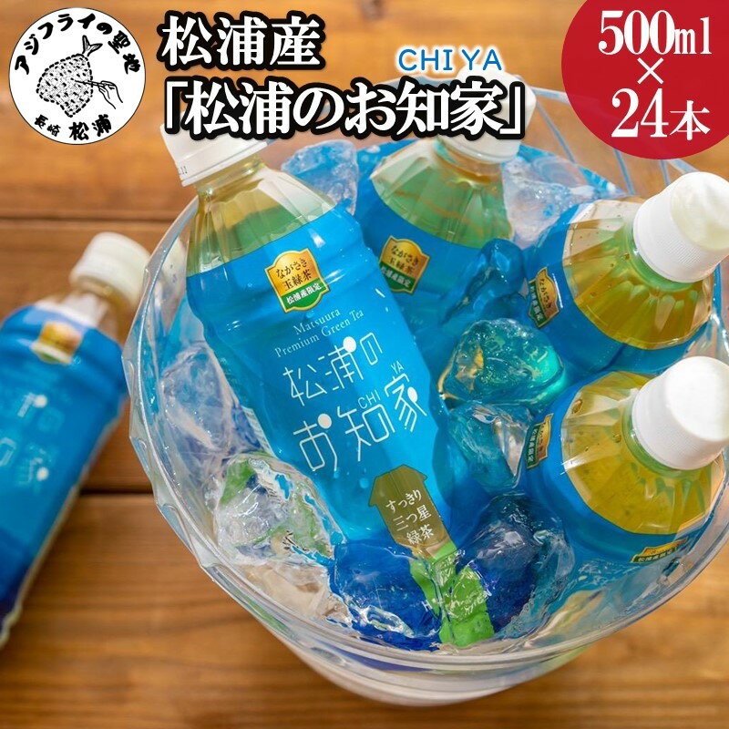 【ふるさと納税】松浦産「松浦のお知家」お茶ペットボトル500ml×24本【B3-060】 お茶 ペットボトル 500ml 一番茶 お歳暮 松浦 松浦市 長崎県 送料無料