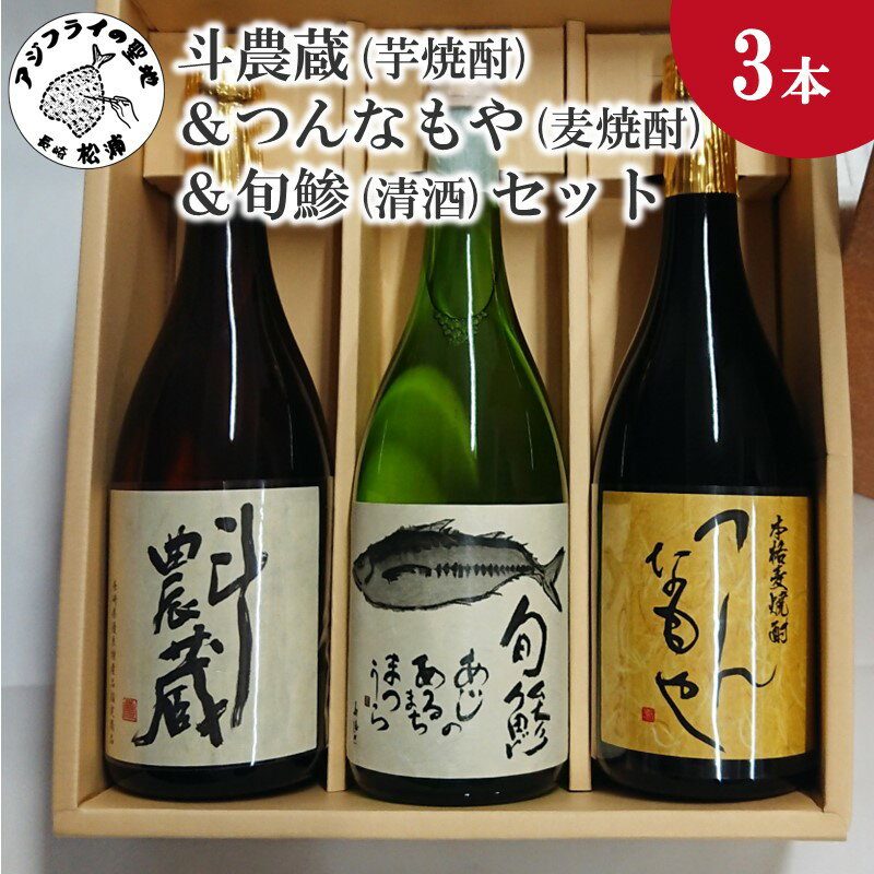 【ふるさと納税】斗農蔵(芋焼酎)＆つんなもや(麦焼酎)＆旬鯵(清酒)セット【B5-059】 芋焼酎 麦焼酎 清酒 酒 お酒 焼酎 アルコール 吟醸 旬鯵