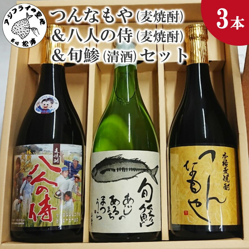 つんなもや(麦焼酎)&八人の侍(麦焼酎)&旬鯵(清酒)セット [B5-061] 麦焼酎 清酒 セット つんなもや 八人の侍 旬鯵 720ml お酒 酒 アルコール 焼酎 飲みやすい 贈り物 プレゼント