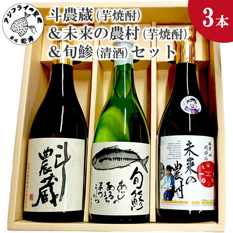 4位! 口コミ数「0件」評価「0」斗農蔵(芋焼酎)＆未来の農村(芋焼酎)＆旬鯵(清酒)セット【B5-062】 芋焼酎 純米吟醸 焼酎 旬鯵 未来の農村 斗農蔵 セット お酒 ･･･ 