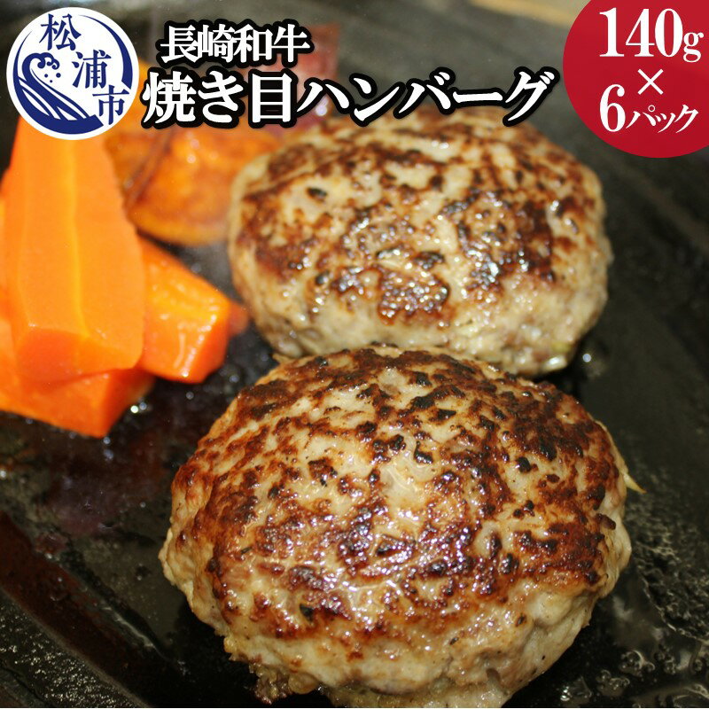 長崎和牛(A4〜A5ランク使用)焼き目ハンバーグ(140g×6パック)[B5-067] ハンバーグ 和牛 140グラム 冷凍 肉 送料無料