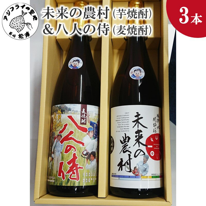 未来の農村(芋焼酎)&八人の侍(麦焼酎)化粧箱入り[B5-063] 芋焼酎 麦焼酎 お酒 焼酎 未来の農村 八人の侍 アルコール 酒 贈り物 贈答用